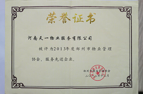 2013郑州物协服务先进企业