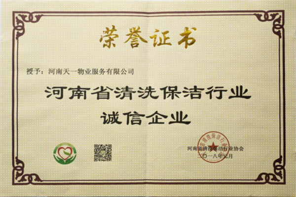 河南省清洗保潔行業(yè)誠(chéng)信企業(yè)
